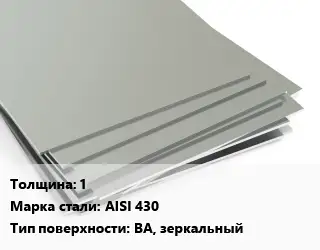 Лист нержавеющий 1 1хL Сталь: AISI 430 Тип:BA, зеркальный